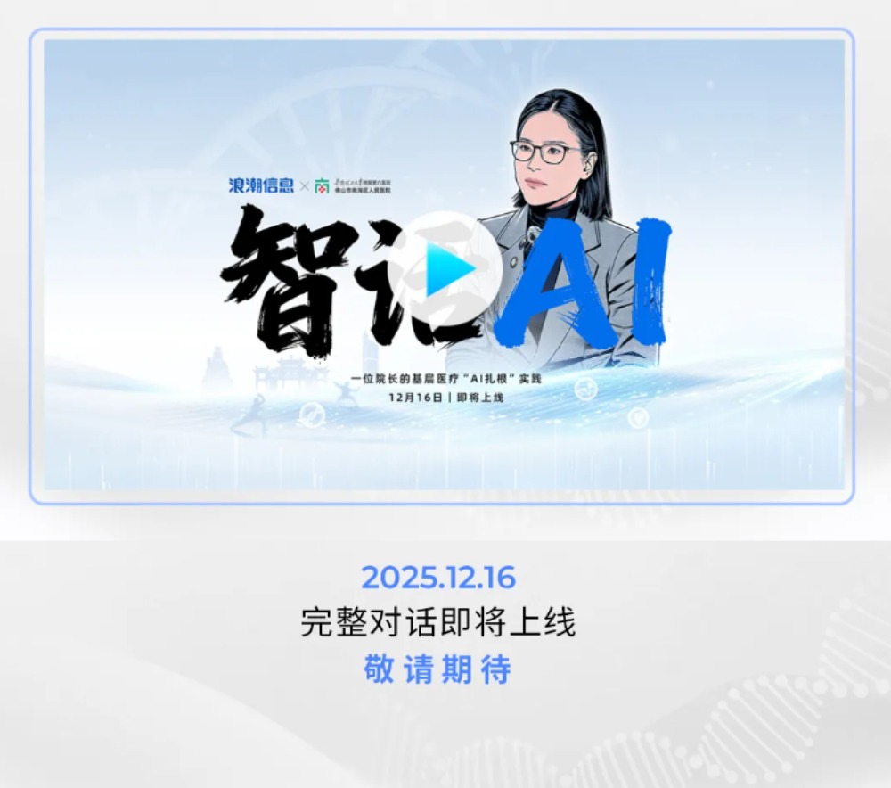《智话AI》与关紫云院长对话，探索“Al+医疗”如何落地基层.jpg
