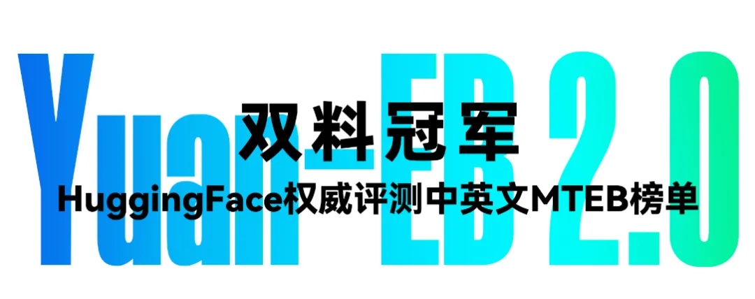 HuggingFace权威评测中英文MTEB榜单双料冠军.jpg
