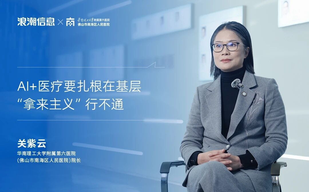 南海人医院长关紫云坚定“人工智能+医疗”扎根在基层.jpg