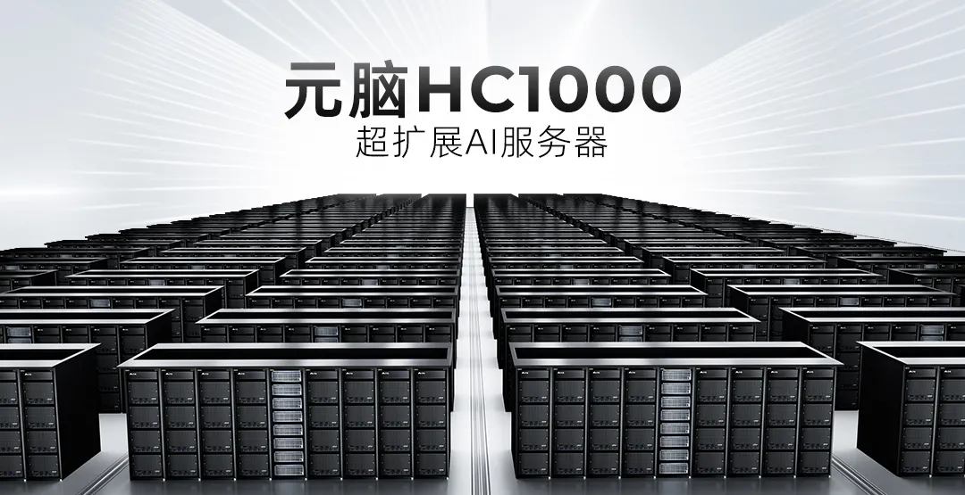 元脑HC1000超扩展AI服务器.jpg