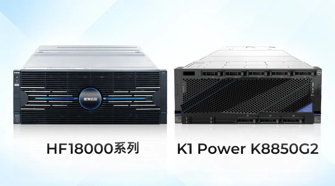 浪潮信息K1 Power K8850G2服务器和高端全闪存储HF18000系列.jpg