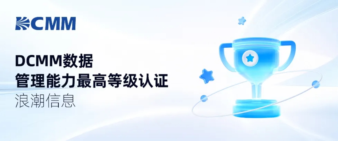 浪潮信息获DCMM数据管理能力最高等级认证.jpg