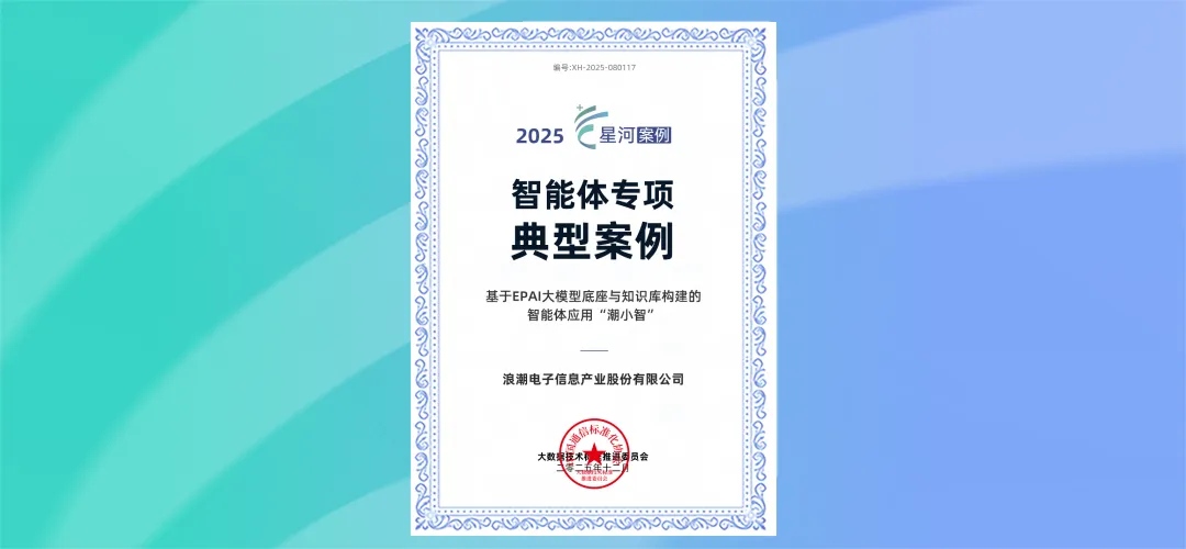 基于元脑企智EPAI平台开发的智能体“潮小智”入选智能体专项典型案例.jpg