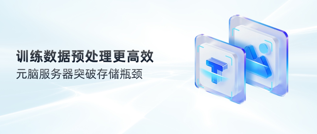 元脑服务器让数据预处理存储更高效.jpg