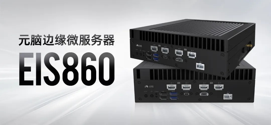 元脑边缘微服务器 EIS860助力边缘算力下沉.jpg
