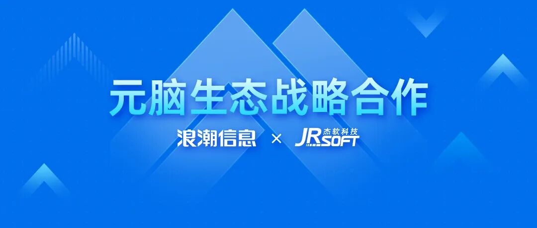 杰软科技与浪潮信息达成元脑生态战略合作，打造AI+科研管理联合方案.jpg