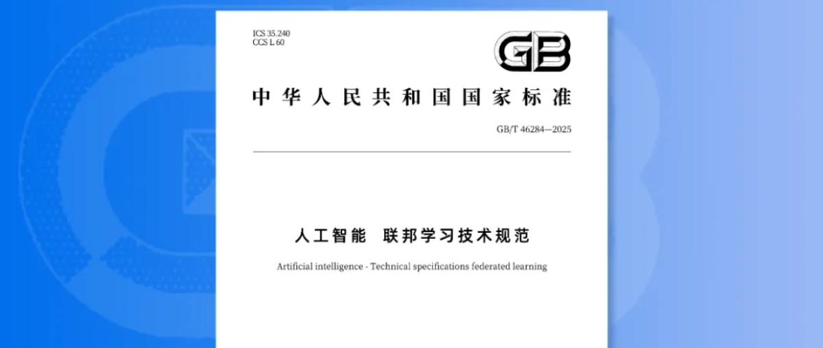 联邦学习国家标准文件.jpg