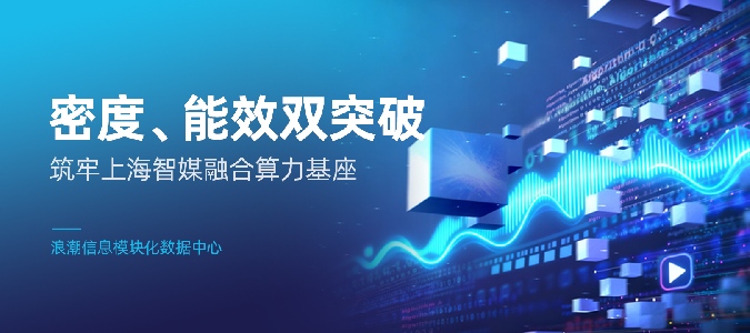 城市算力建设“硬约束”的新解法，浪潮信息模块化数据中心实现密度、能效双提升