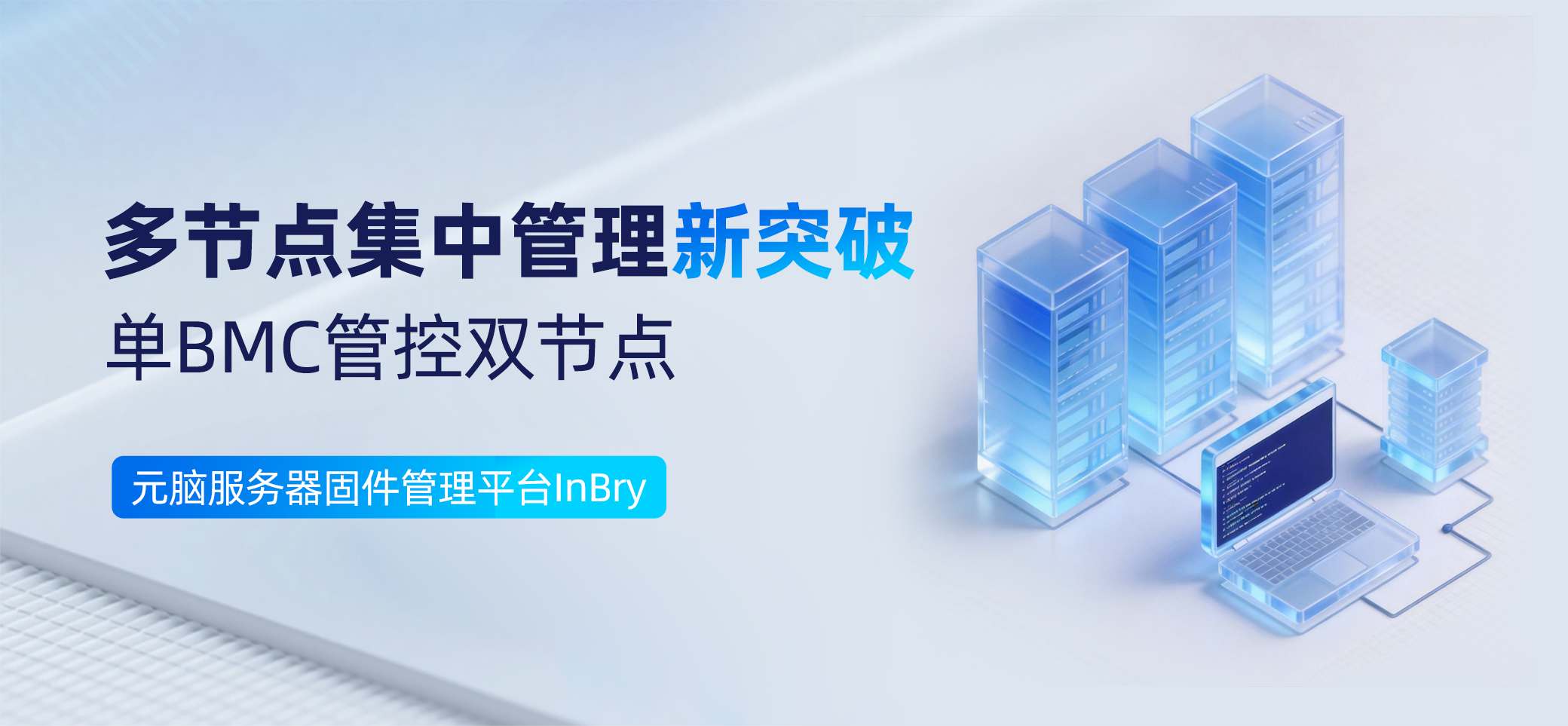 多节点集中管理新突破 单BMC管控双节点.jpg
