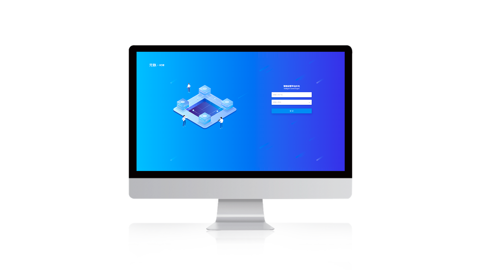 ICE智能运管平台