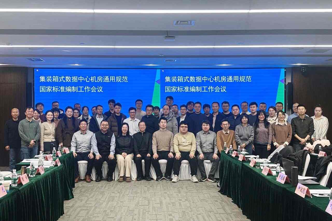 《集装箱式数据中心机房通用规范》国家标准编制工作会议现场合影.jpg
