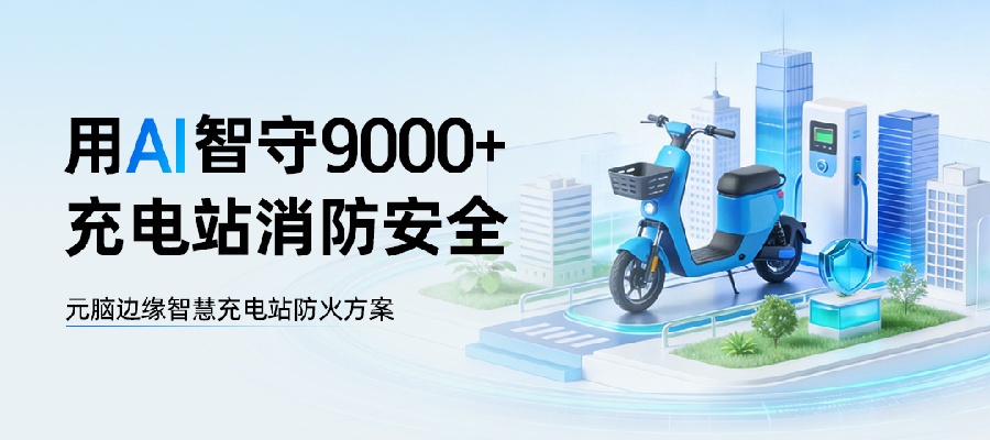 用AI守好9000个“小电驴”充电站安全，广州部署元脑边缘智慧防火方案