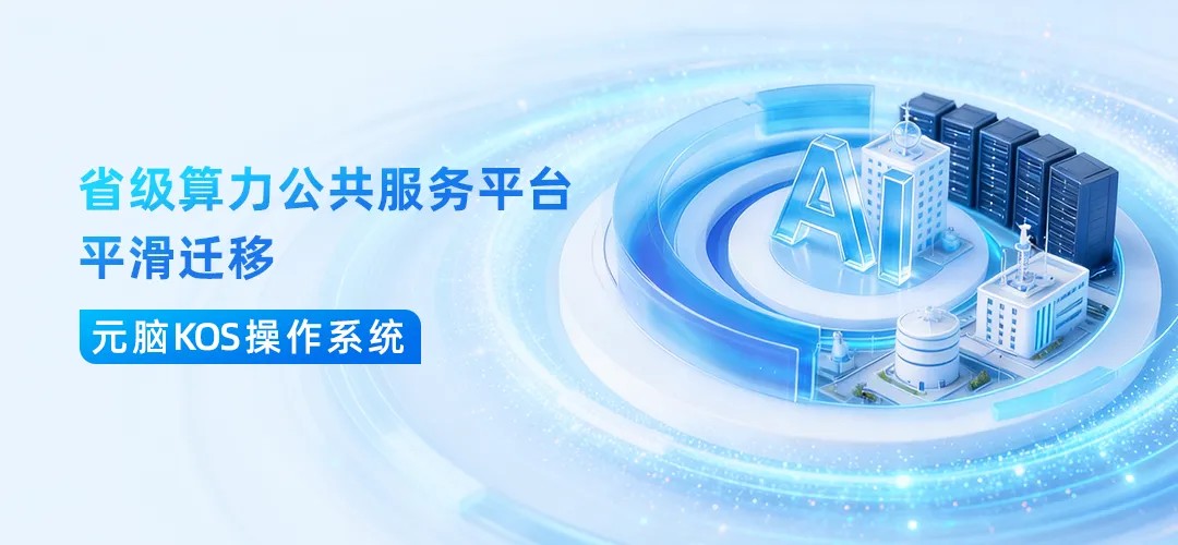 省级算力公共服务平台平滑迁移至元脑KOS操作系统图.jpg