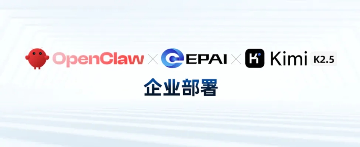 OpenClaw+EPAI+Kimi K2.5企业部署.jpg