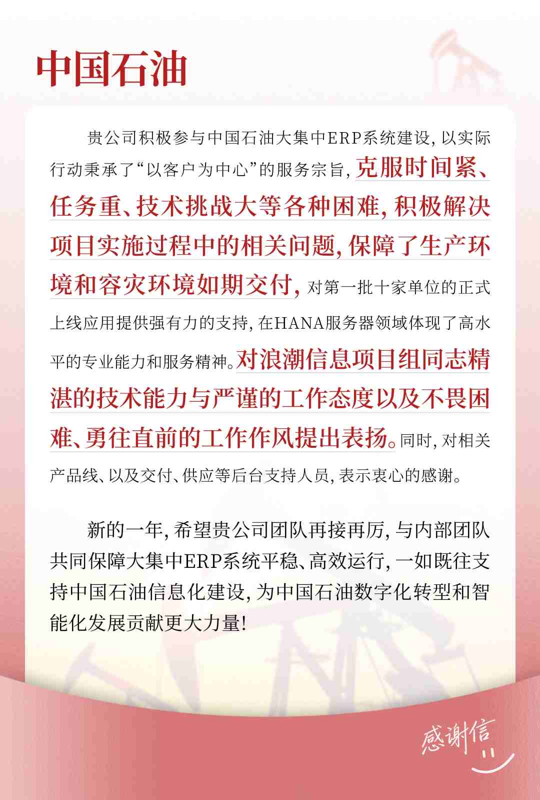 中国石油感谢信.jpg