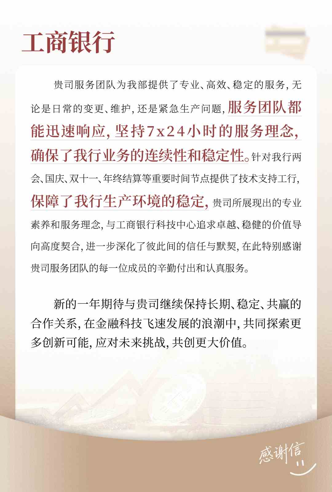 工商银行感谢信.jpg