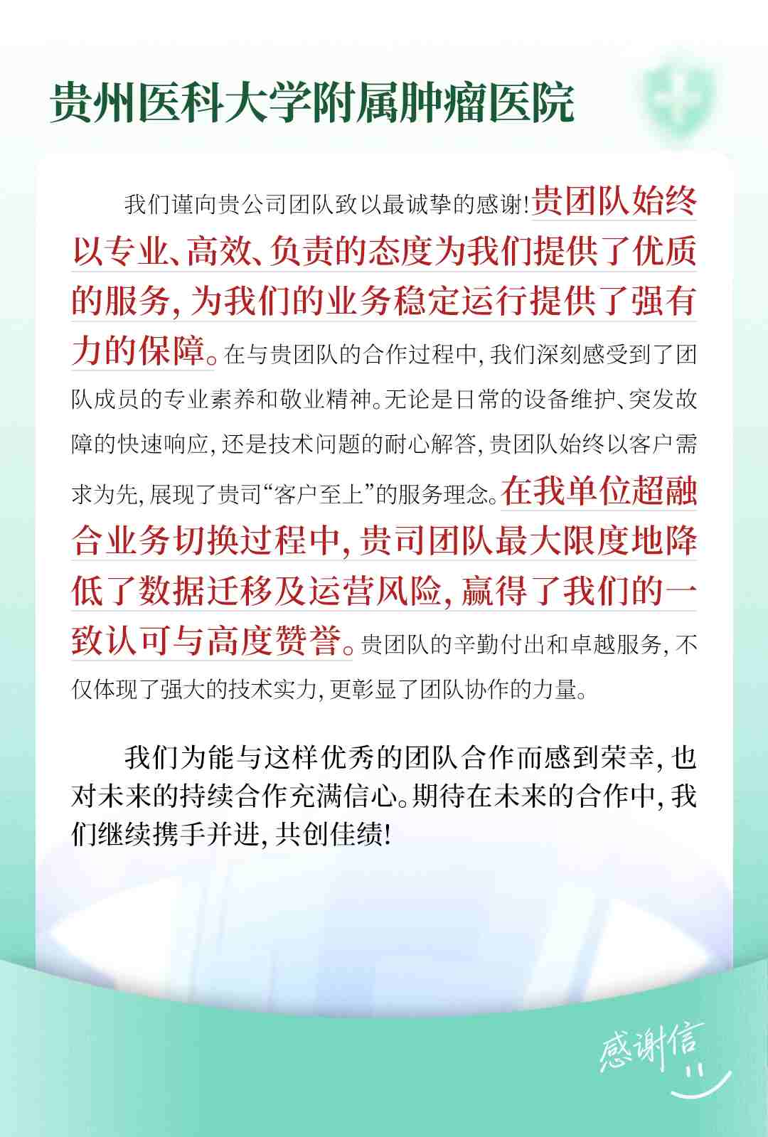 贵州医科大学附属肿瘤医院感谢信.jpg