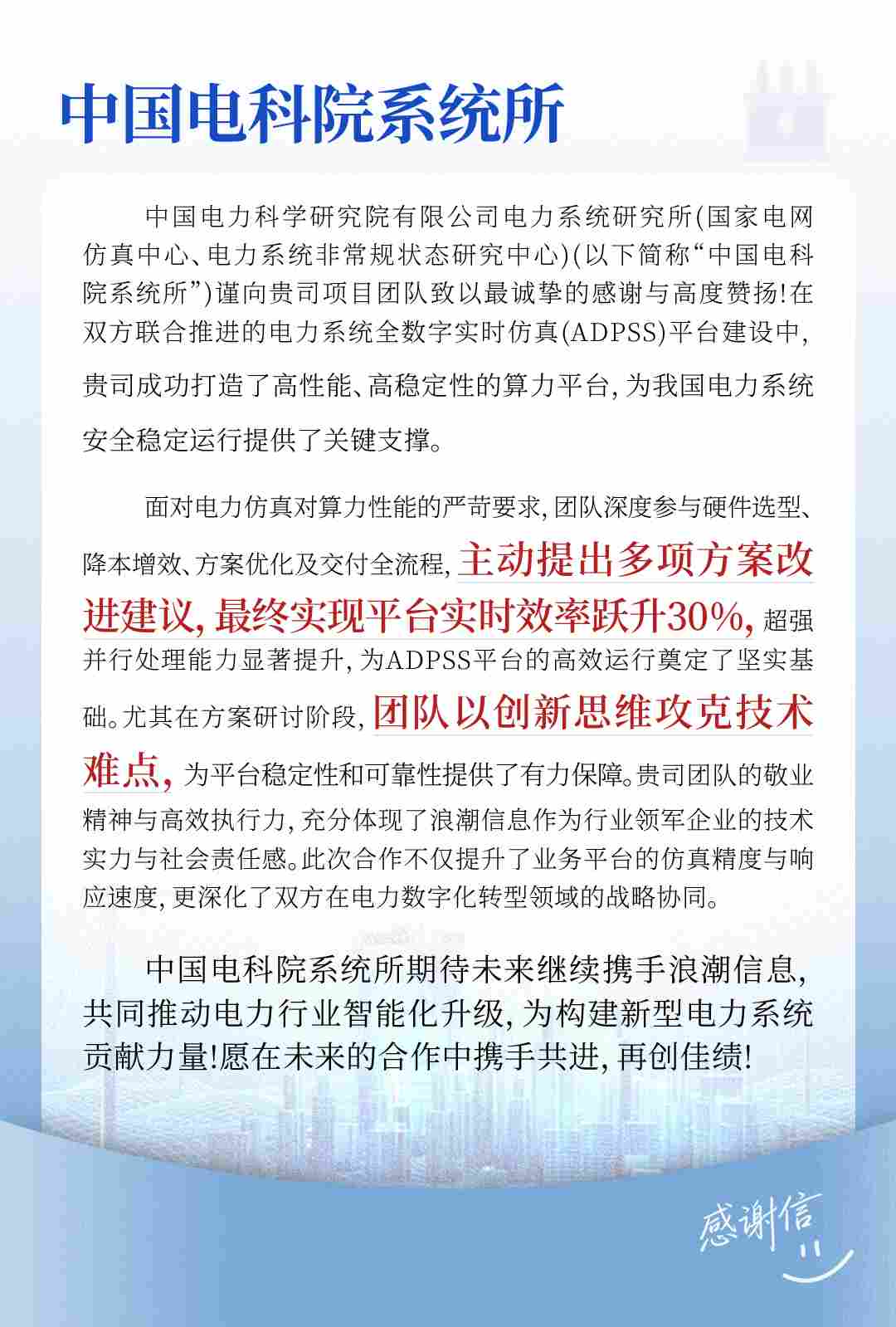 中国电科院系统所感谢信.jpg