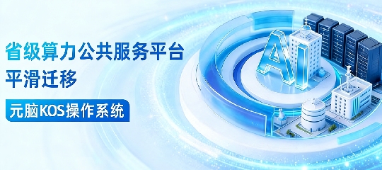 某省算力公共服务平台部署元脑KOS，操作系统顺利平滑迁移
