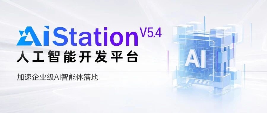 AIStation V5.4 人工智能开发平台示意图.jpg