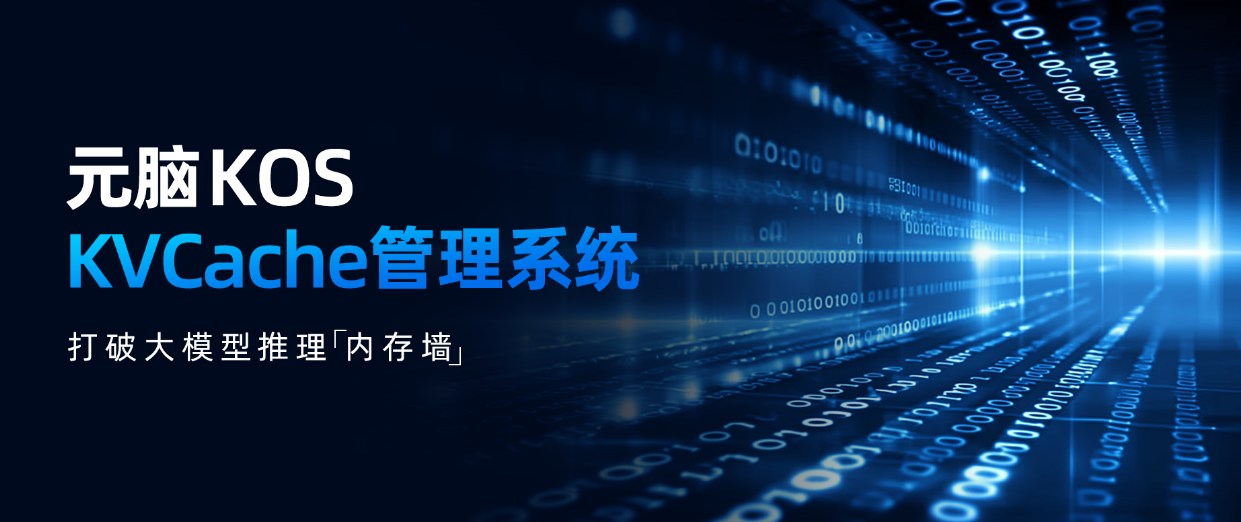 元脑KOS KVCache管理系统示意图.jpg