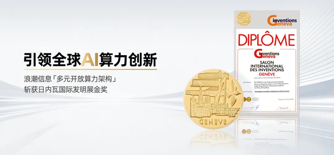 “多元开放算力架构”获日内瓦国际发明展金奖.jpg