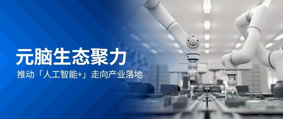 元脑生态聚力推动AI+产业落地.jpg