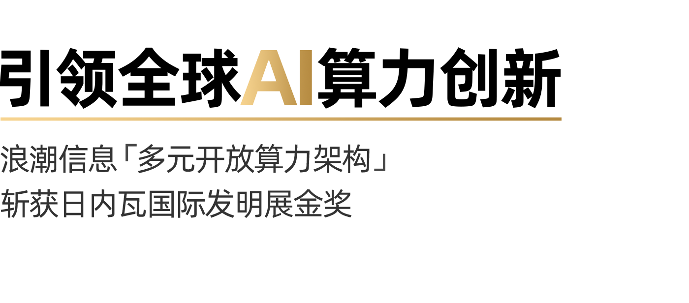 2026.3.19-浪潮信息获 日内瓦国际发明展金奖