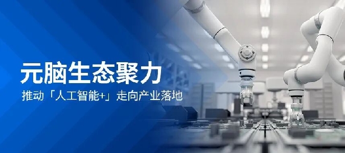 元脑生态聚力！浪潮信息让AI+深入高精度制造产业