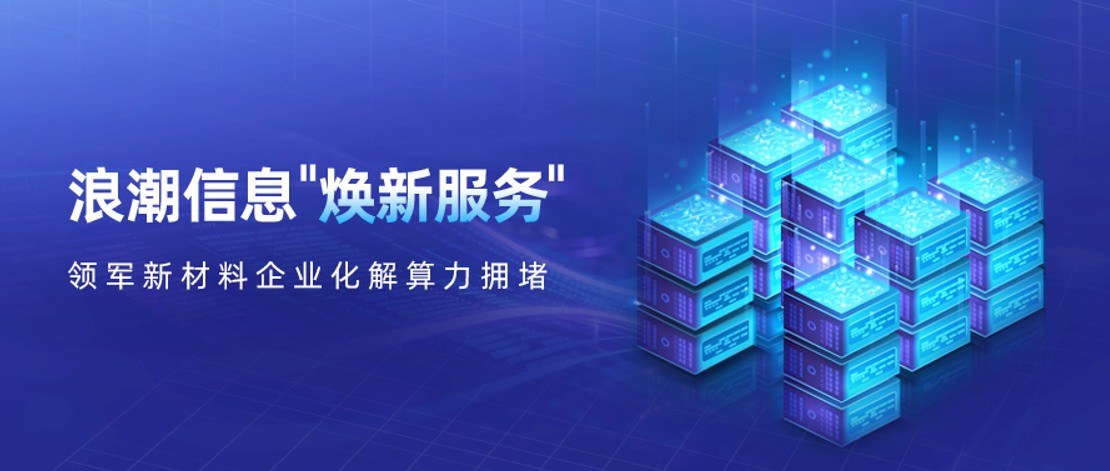 浪潮信息“焕新服务”宣传图.jpg