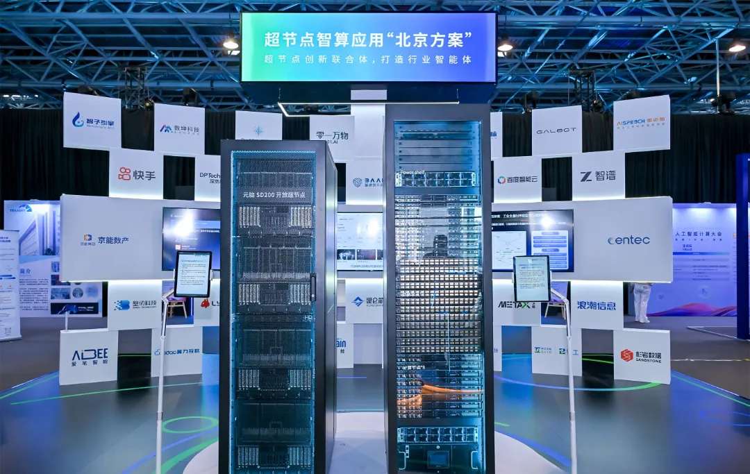 超节点智算应用北京方案落地展示.jpg