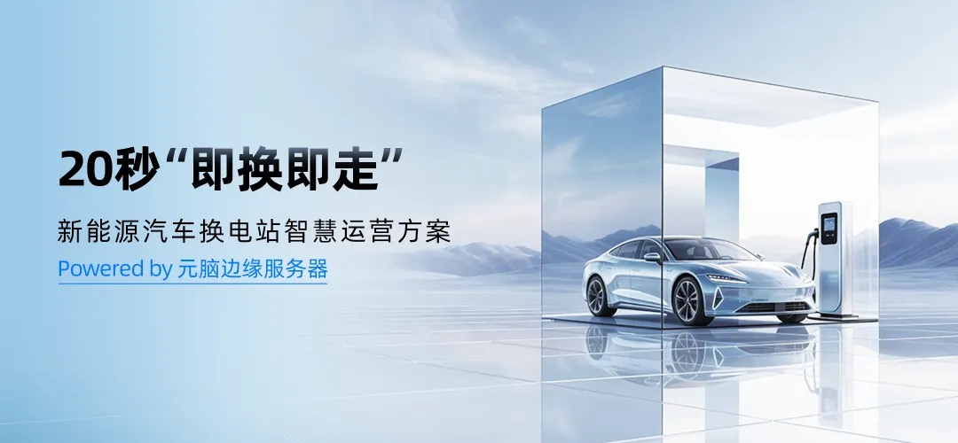 浪潮信息新能源换电站智慧运营方案图.jpg