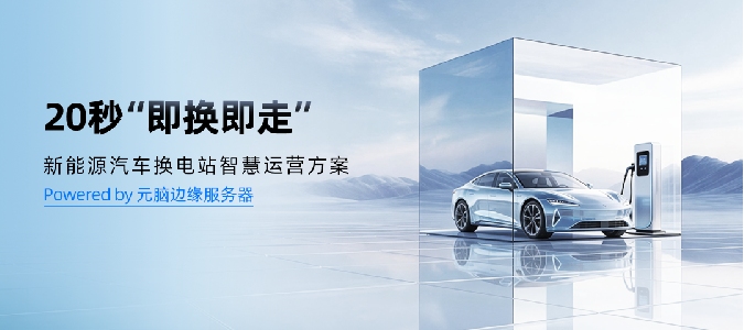 20秒换电，无人值守：浪潮信息边缘AI赋能新能源汽车“换电像加油一样快”
