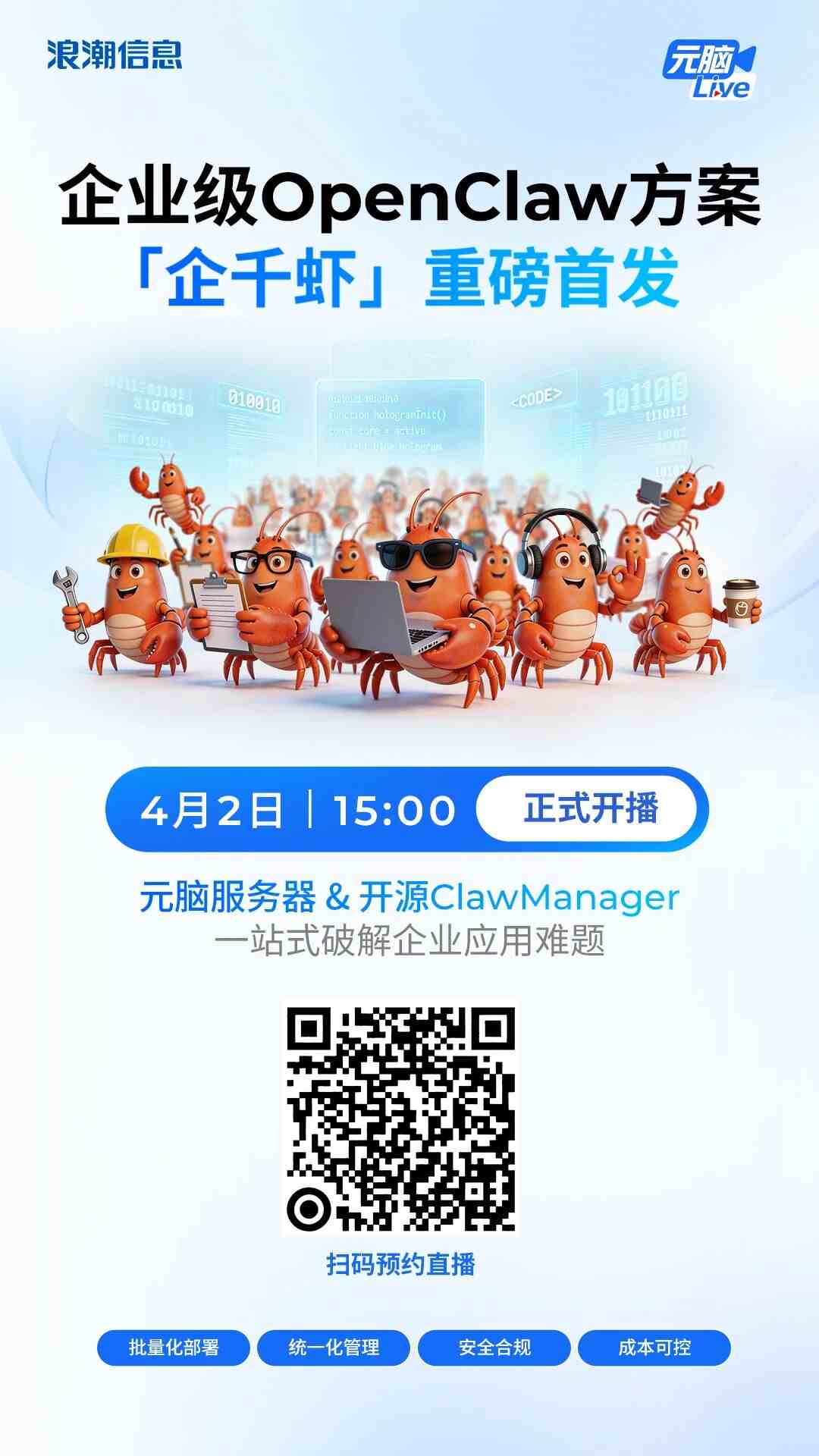 浪潮信息企千虾企业级OpenClaw方案首发直播海报.jpg