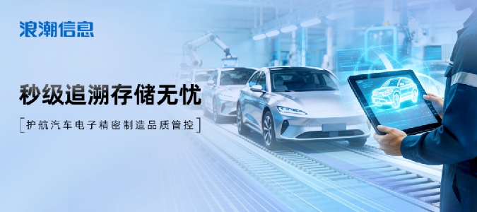 要查得快，又要存得久！浪潮信息存储助力全球头部汽车电子精密制造品质管控