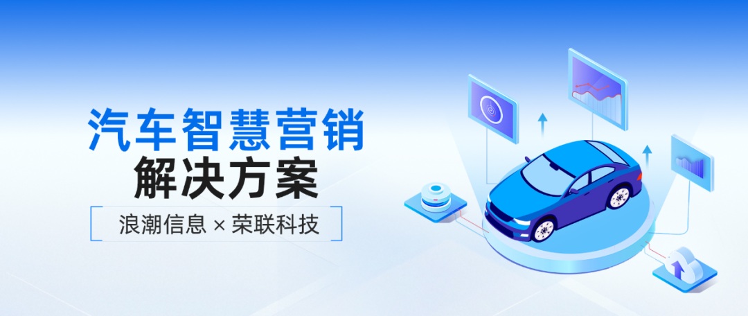 浪潮信息×荣联科技·汽车智慧营销解决方案.jpg