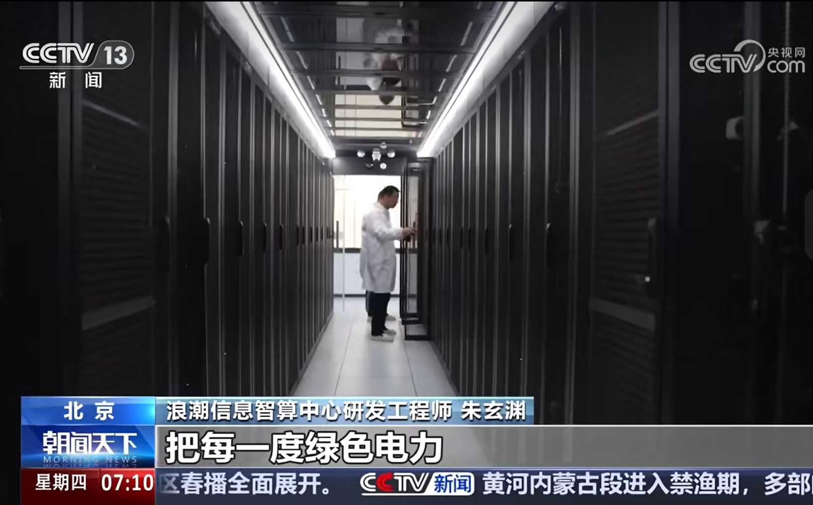 央视新闻「畅想2030」 绿色算力打开新想象，浪潮信息推动绿电高效转化为算力.jpg