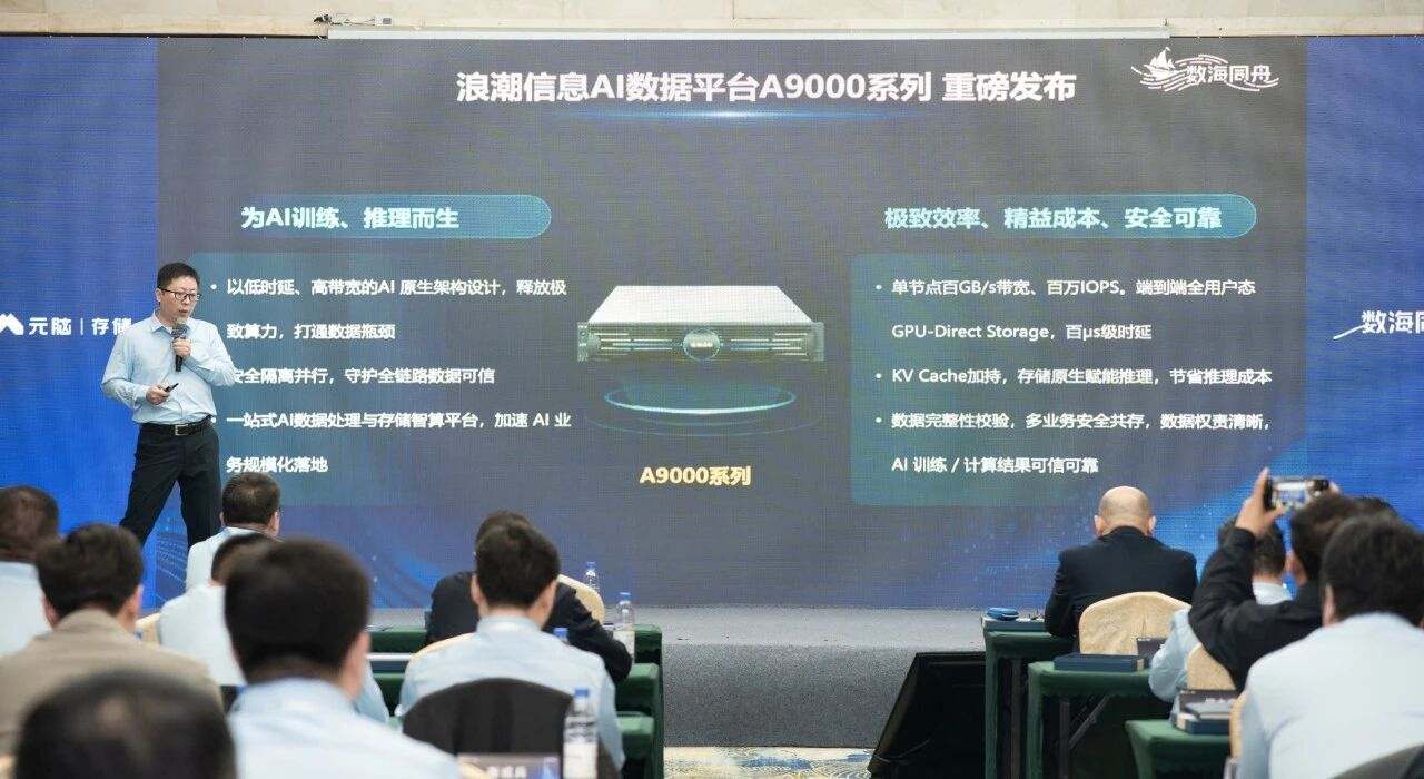浪潮信息AI数据平台A9000系列重磅发布现场.jpg