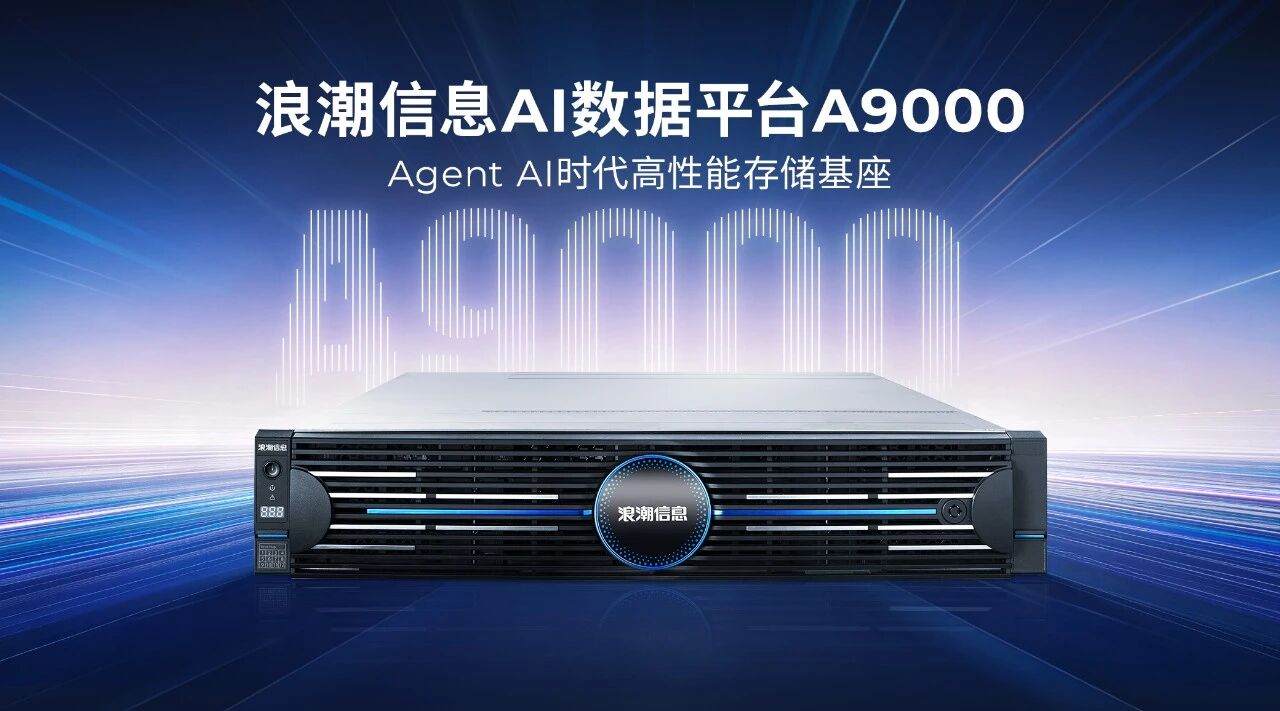 浪潮信息AI数据平台A9000 Agent AI时代高性能存储基座.jpg
