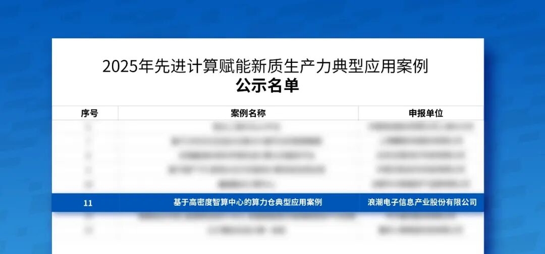2025年先进计算赋能新质生产力典型应用案例公示名单截图.jpg