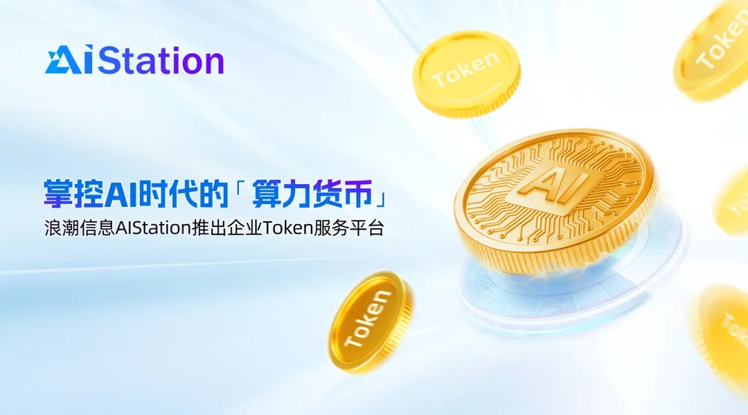 浪潮信息AIStation企业Token服务平台宣传图.jpg