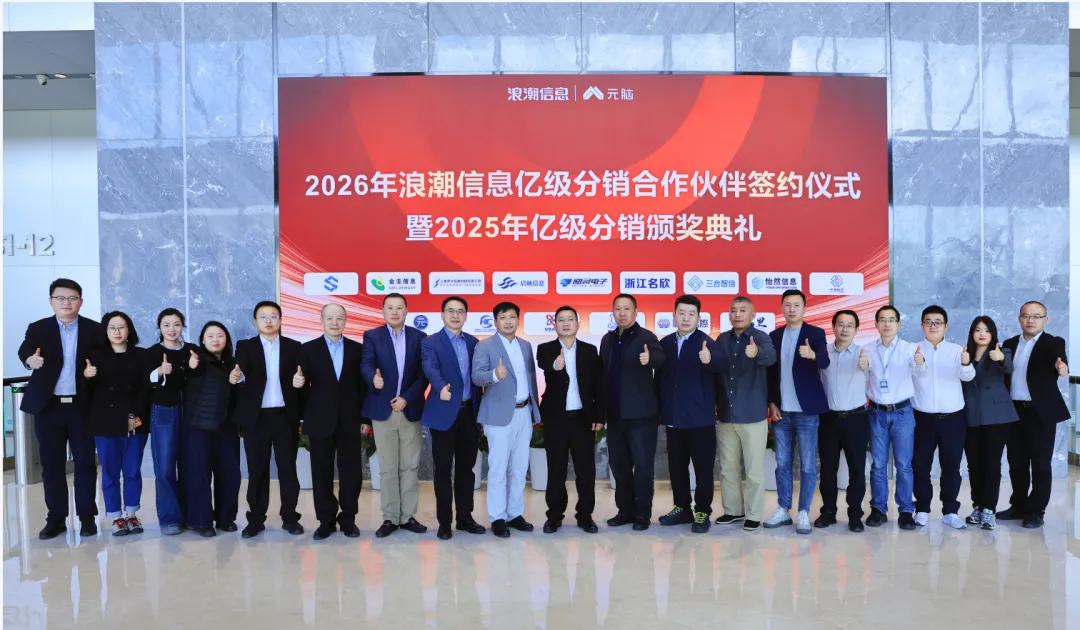 2026年浪潮信息亿级分销合作伙伴签约仪式暨2025年亿级分销颁奖典礼现场.jpg