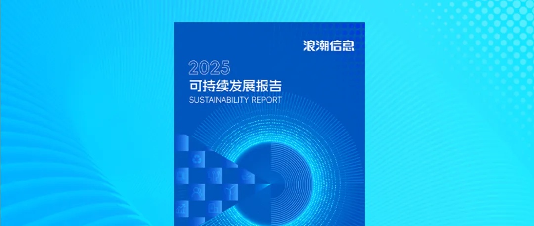 浪潮信息2025年度可持续发展报告封面图.jpg