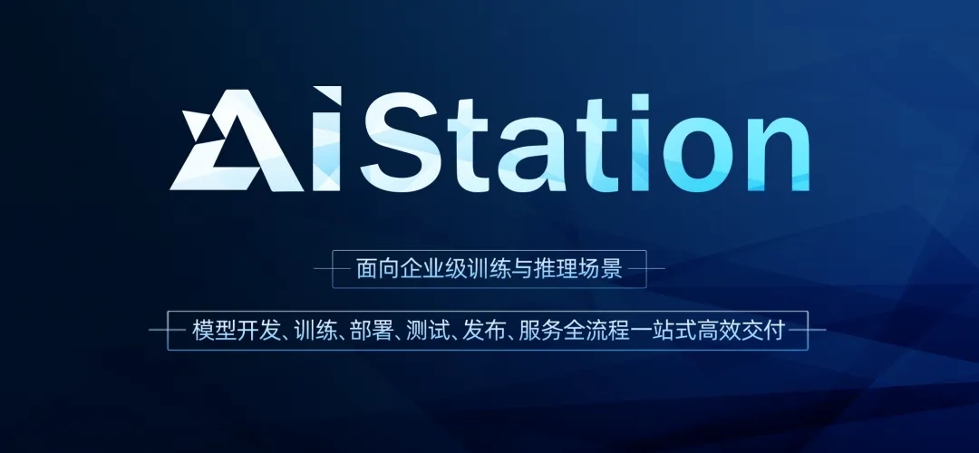 浪潮信息AIStation算力调度与开发平台架构图.jpg