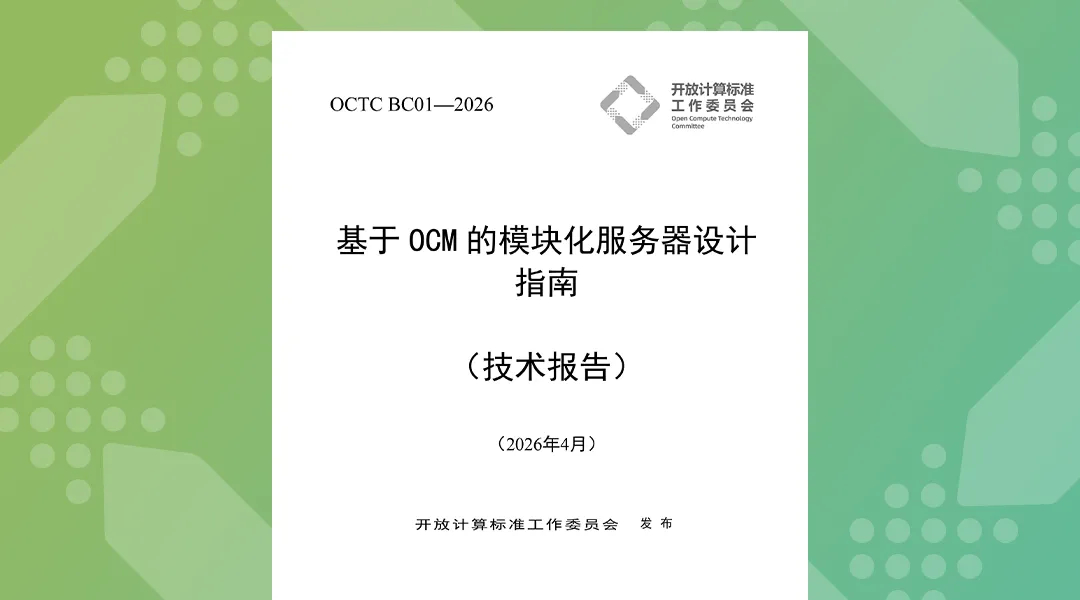 《基于OCM的模块化服务器设计指南》.jpg