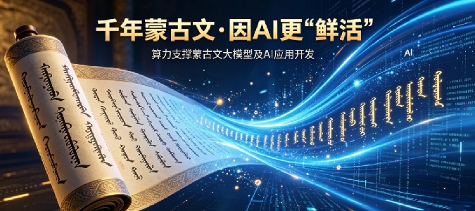 千年蒙古文，因AI更“鲜活”！浪潮信息AIStation支撑蒙古文大模型及AI应用开发