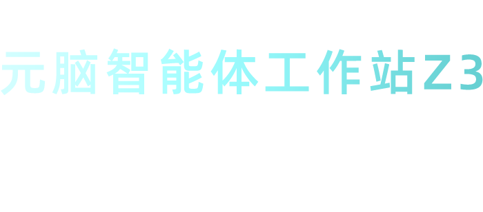 2026.5.21 元脑Z3工作站