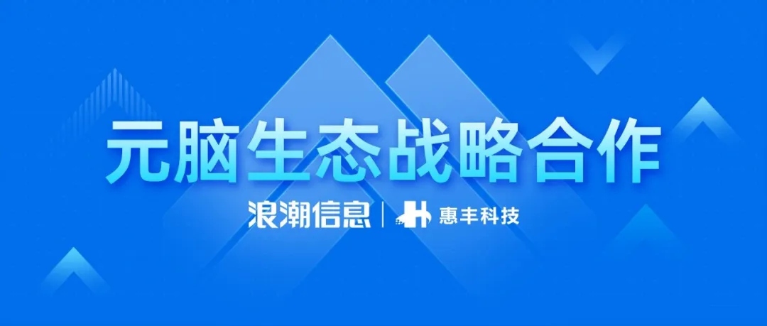 惠丰科技与浪潮信息元脑生态战略合作签约宣传图.jpg