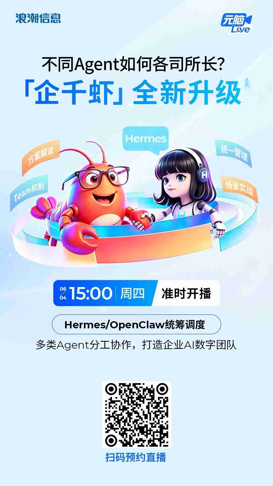 浪潮信息企千虾AI Agent直播海报.jpg