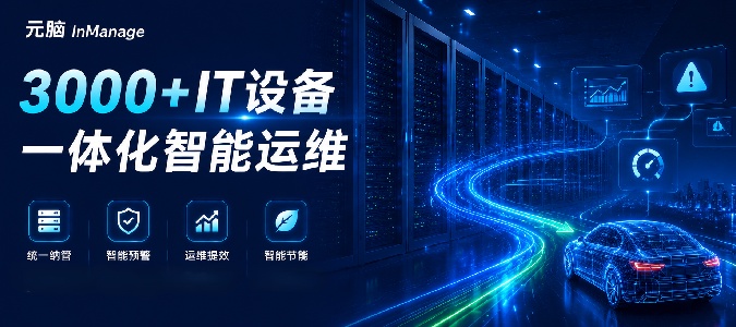 头部智驾公司算力建设快速扩张，元脑InManage助力破解大规模异构设备运维难题